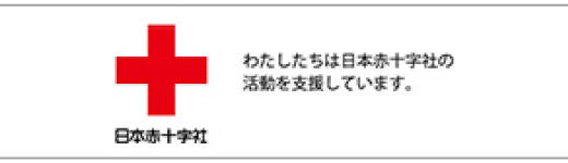 日本赤十字社　わたしたちは日本赤十字社の活動を支援しています。